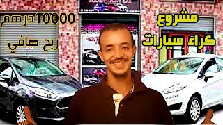 مشروع كراء سيارات في المغرب 2021 بكل التفاصيل (من البداية الى نهاية)projet location de voiture