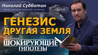 Генезис. Другая Земля. Фильм Николая Субботина. [СШГ, 17.09.2019]