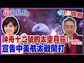 瑩家觀點 小編推薦 昔遭美卡脖子 中國神舟十二號成功 火箭總設計師 卡不死我們 美中航太正式比拚 兩岸 水果戰 王丰 台上半年順差770億美元 搞清楚狀況好不 全球大視野Global Vision 20210922 瑩家觀點 小編推薦 昔遭美卡脖子 中國神舟十二號成功 火箭總設計師 卡不死我們 美中航太正式比拚 兩岸 水果戰 王丰 台上半年順差770億美元 搞清楚狀況好不 全球大視野Global Vision 20210922