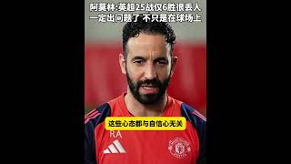 阿莫林：曼联一定出问题了，不只在球场上，与技战术无关 阿莫林：英超25战只赢了6场很丢人，一定出问题了。问题不只是在球场上，与战术技术无关。#曼联 #阿莫林 #英超 #欧联决赛 #曼联vs西汉姆联