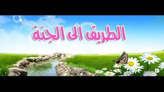 الطريق إلى الجنة لفضيلة الشيخ محمد سيد حاج رحمه الله