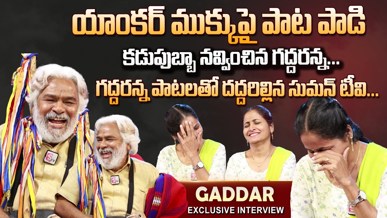Gaddar Exclusive Interview | Gaddar Songs | Folk Songs Telugu | Anchor Nirupama