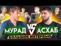 Мурад vs Тамаев. Откровенное интервью! Звонок Таксисту. Бой за 5 млн.