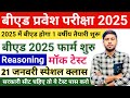 B.ed Entrance Exam 2025 Full Prepration ||Bed entrance reasoning class || Bed Entrance Exam 2025