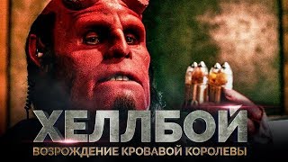 Хеллбой 3 Возрождение кровавой королевы Русский финальный трейлер Хеллбой 3 Возрождение кровавой королевы Русский финальный трейлер