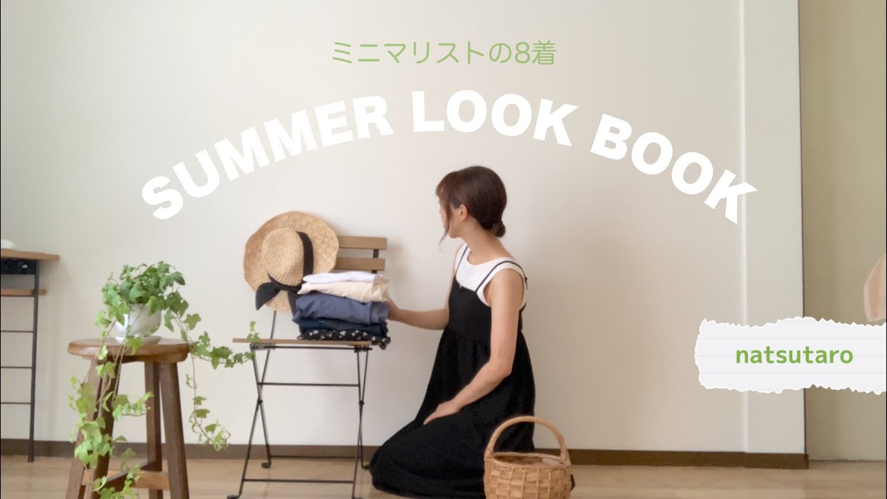 【夏服】ミニマリストのLOOK BOOK👕｜Newワンピ✨｜夏小物🧺