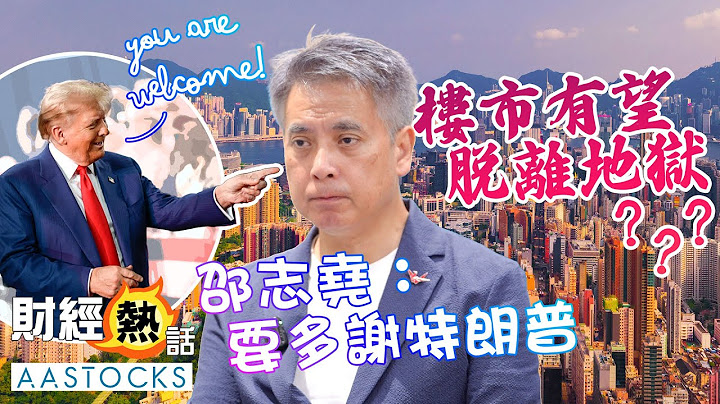 🏠樓價再跌50%先合理？邵志堯：要多謝特朗普！2025年天堂😇與地獄👹之別！拆解3大逆轉關鍵🔑︱中文字幕︱Cherry導航︱AASTOCKS