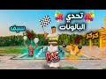 لما ابوك يعملكم تحدي بالونات في البيت سيف عماد 