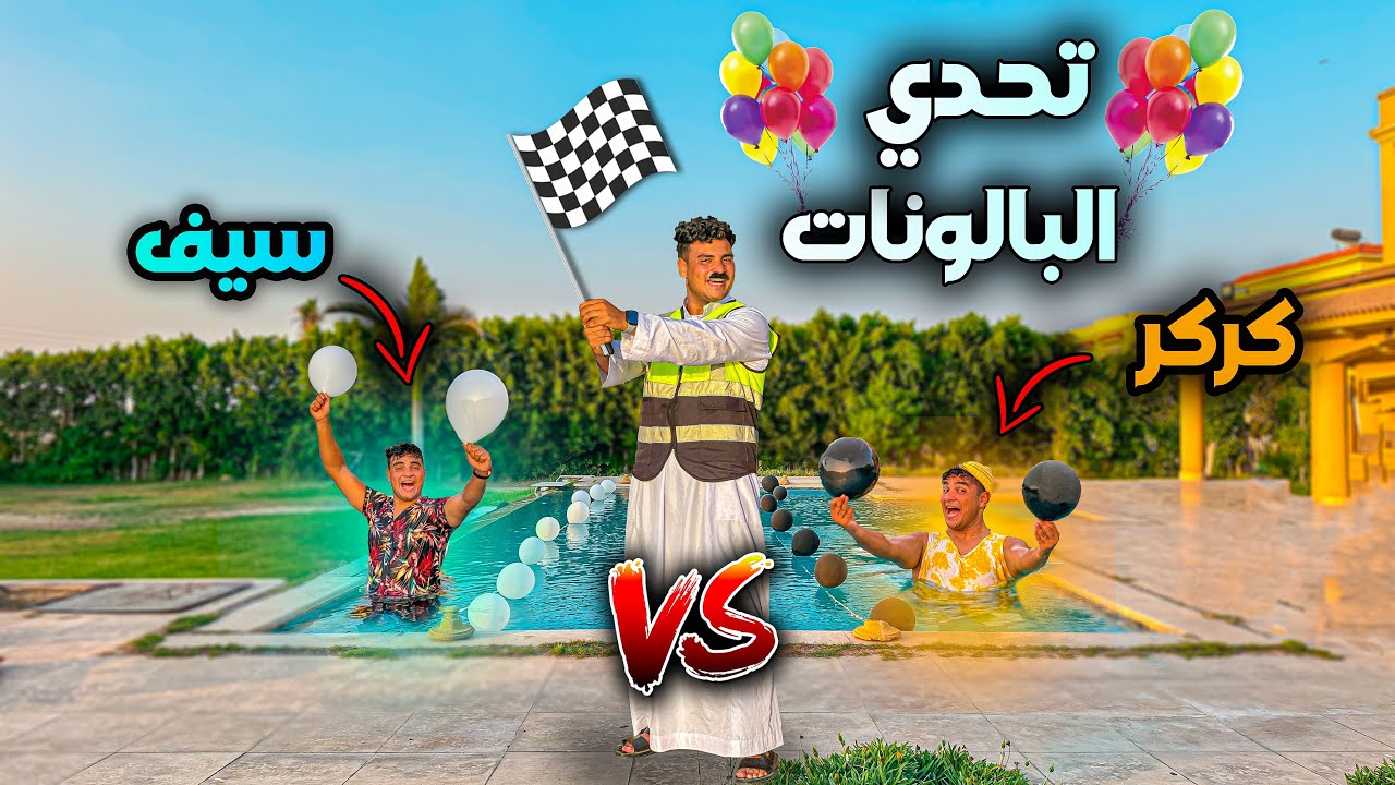لما ابوك يعملكم تحدي بالونات في البيت😂🎈| سيف عماد
