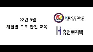 22년 9월 계절별 도로 안전 교육