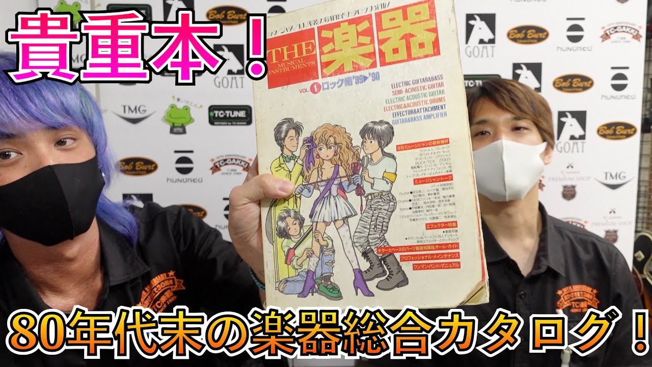 懐かしのギター勢揃い！'89年〜'90年版の楽器カタログを発掘しました