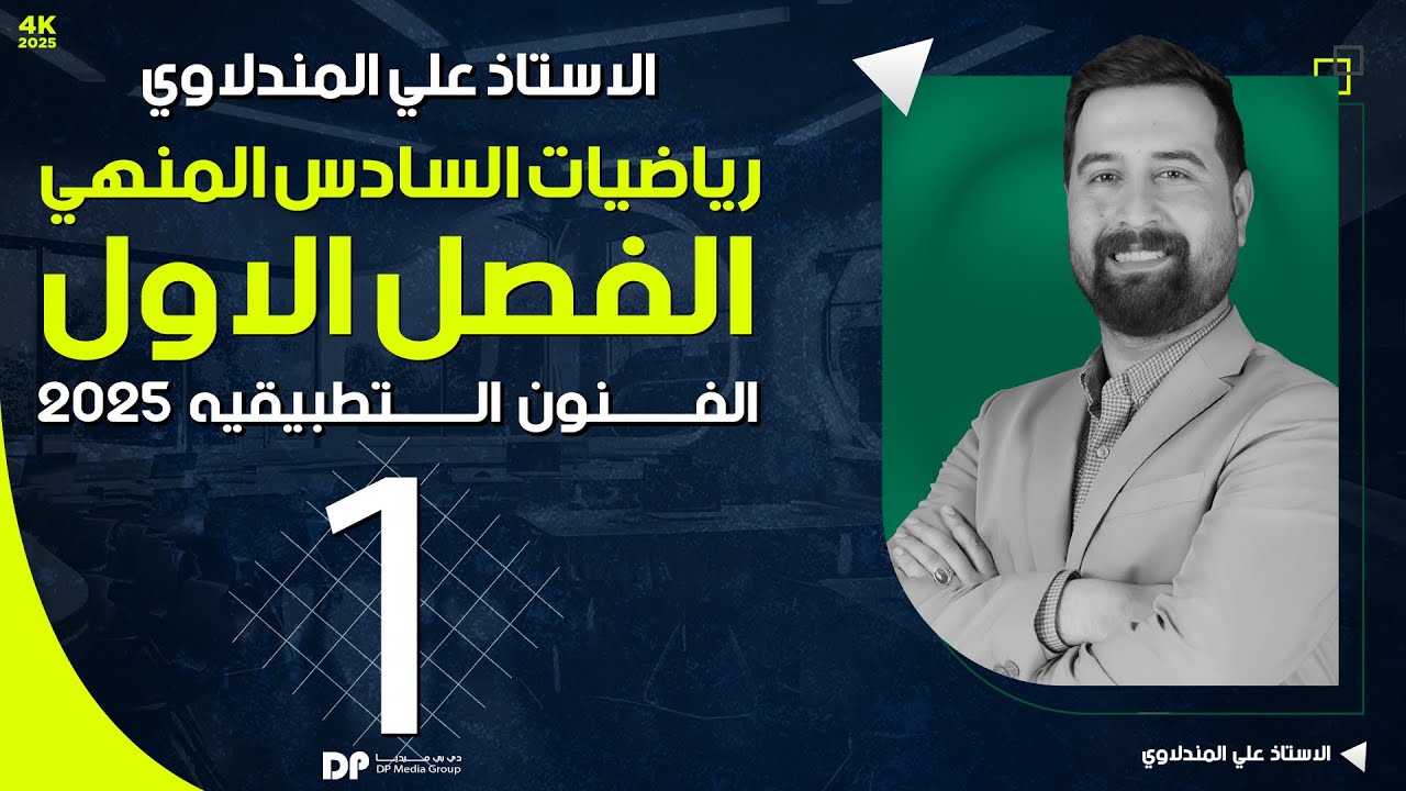 معادله الدائره / المحاضرة الأولى / رياضيات فنون تطبيقية + زراعي