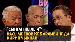 "Сынган кылыч": Касымбеков КГБ архивине да кирип чыккан