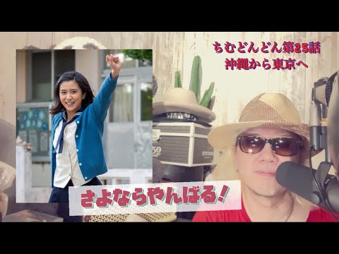ちむどんどん第25話!東京へ