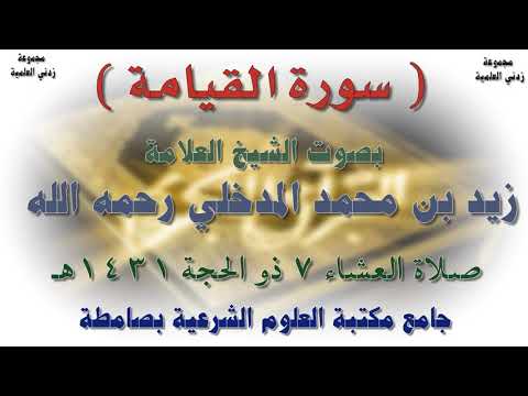 سورة القيامة بصوت الشيخ العلامة زيد المدخلي رحمه الله بتاريخ 7-12-1431هـ