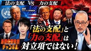 島田名誉教授チャンネル　0821LIVE「法の支配」と「力の支配」は対立項ではない！#島田洋一 #高市早苗 ＃トランプ　＃プーチン　＃周近平　＃国際法　＃国連