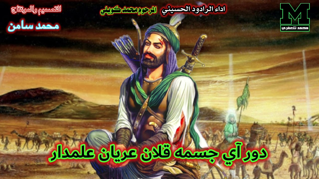 لطمية تلعفرية مع كلمات _ اداء المرحوم محمد كويلي