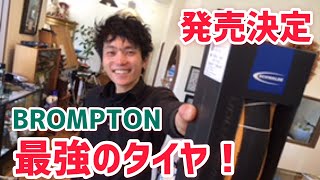 BROMPTON 最強タイヤ！