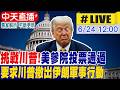 【中天直播#LIVE】挑戰川普!美參院投票通過 要求川普撤出伊朗軍事行動 20260624 @中天電視CtiTv