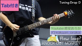 【TAB譜付き】How long? / KNOCK OUT MONKEY【弾いてみた】Guitar Cover