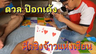 เล่นไพ่ป๊อกเด้ง ศึกชิงจ้าวแห่งเซียนไพ่ | Gang God screenshot 5