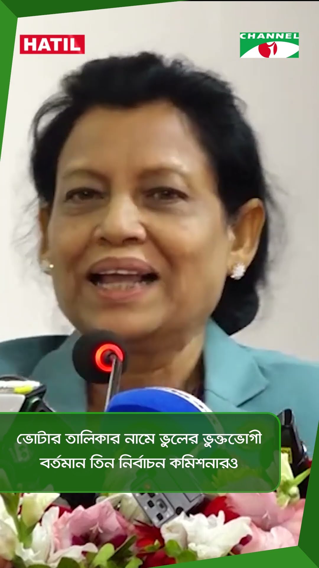 ভোটার তালিকার নামে ভুলের ভুক্তভোগী বর্তমান তিন নির্বাচন কমিশনারও || Channel i News
