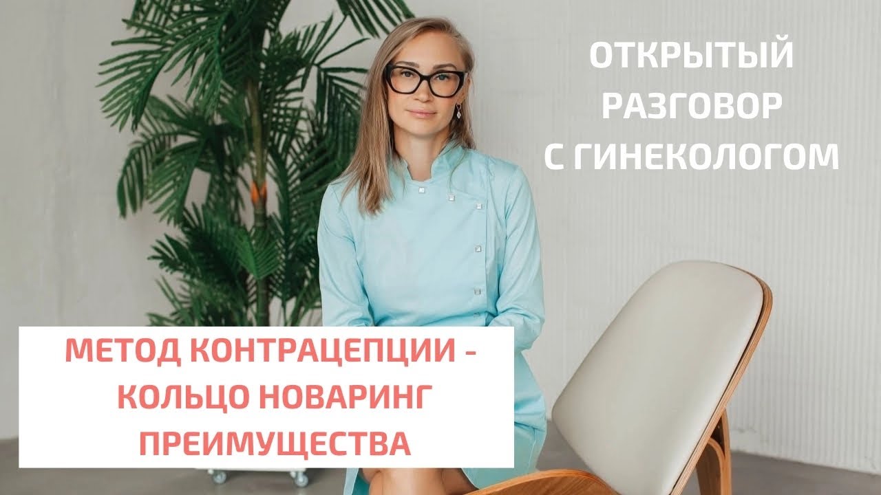 Оральные контрацептивы. Новаринг. Вагинальное кольцо. Преимущества