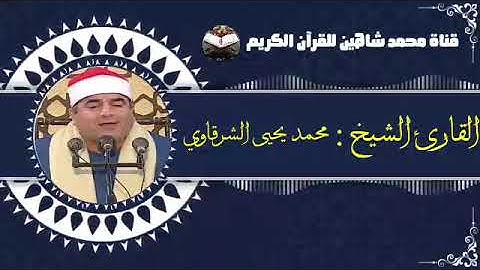 التلاوة القصيرة من شعائر فجر اليوم السبت الموافق 19/3/2022 لفضيلة القارئ الشيخ محمد يحيى الشرقاوي
