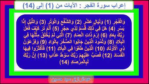 إعراب الآيات من 1 إلى 14 من سورة الفجر