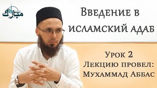 Введение в исламский адаб. Адаб с Аллахом.