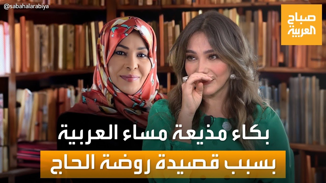 قصيدة شعر تلامس القلب من روضة الحاج وتبكي مذيعة 