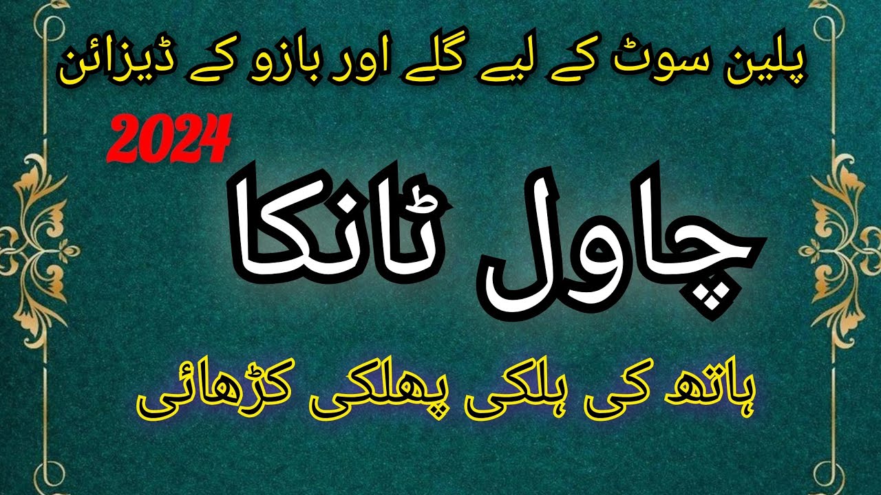 hand embroidery design || chawal tanka || plain dress neck design 2024| Chawal tanka krne ka tarika