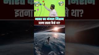 मंगलयान #facts #gk #viral