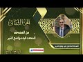 الجزء الثاني من المصحف المحدد فيه مواضع النبر للأستاذ الدكتور وليد مقبل الديب