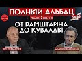 Антироссийская коалиция 54-х стран мира, страхи канцлера и ПВО на крышах в Москве/ Полный Альбац