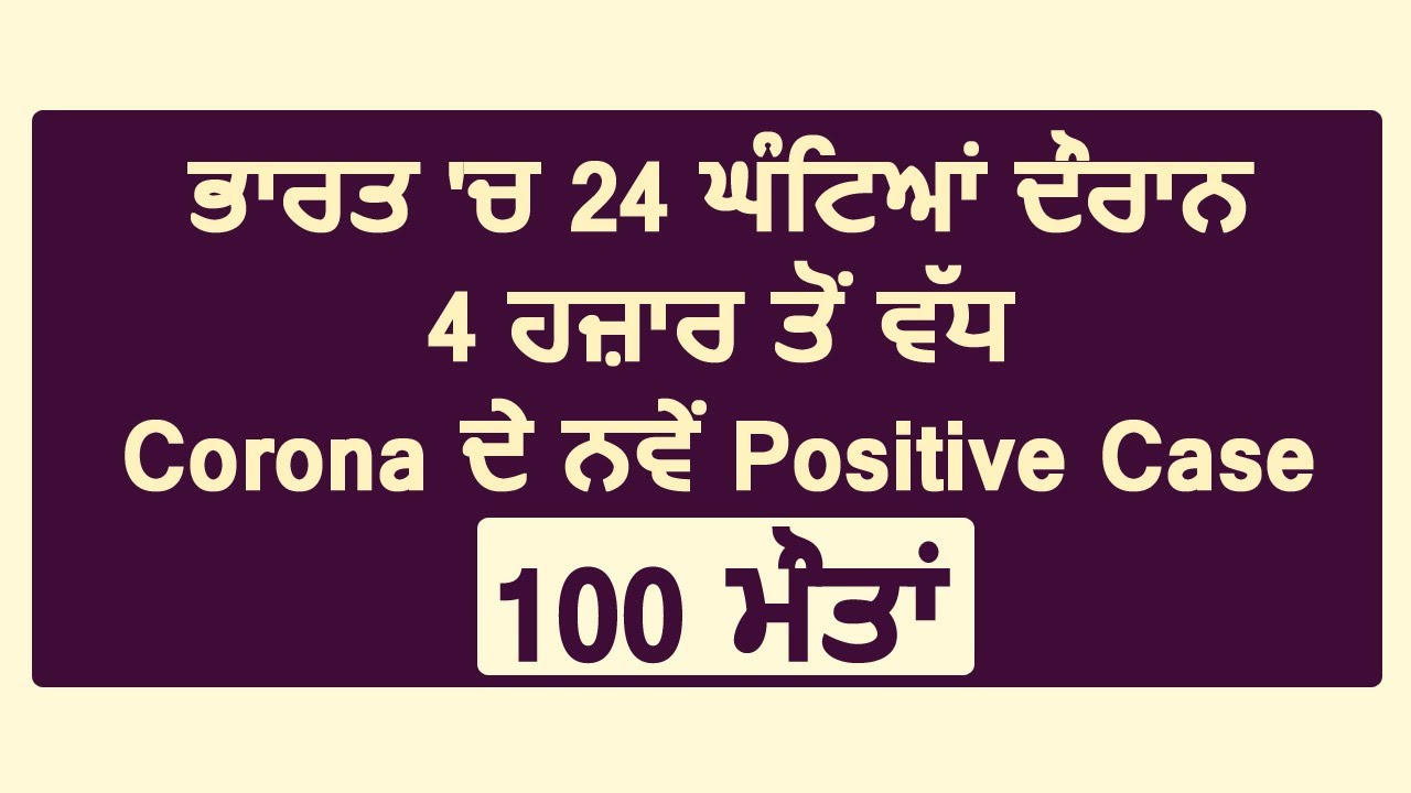 India में 24 घंटों दौरान 4 हज़ार से ज़्यादा नए Corona Positive Case, 100 Death