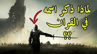 هل تعلم من هو الصحابي الذي ذكر اسمة في القران الكريم؟