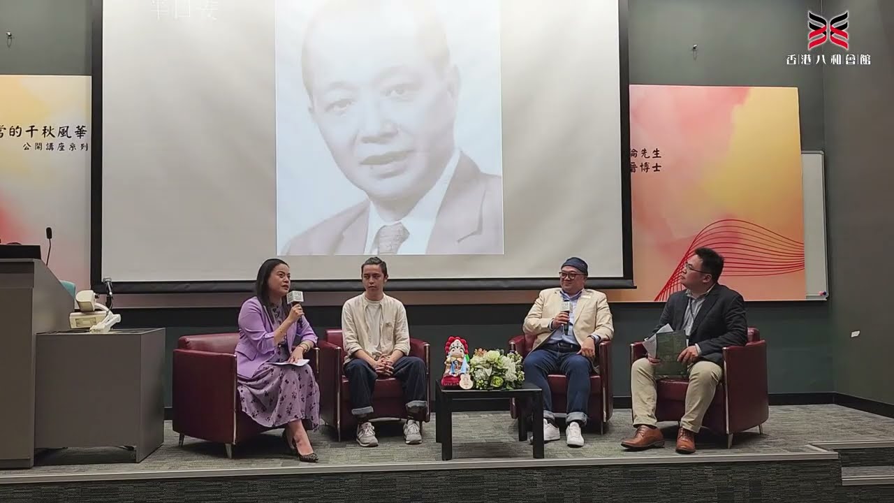 「丑生的今世前生」—「粵劇行當的千秋風華」系列講座（香港八和會館及香港都會大學何陳婉珍粵劇研藝中心聯合主辦）