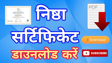 Nishtha Certificate Download || निष्ठा सर्टिफिकेट डाउनलोड करें आसान तरीके से #Nishthacertificate