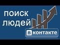 Поиск людей Вконтакте
