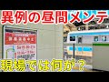 【快速運転中止】京浜東北線が異例の"昼間メンテナンス"を実施!現場では何が起きている?
