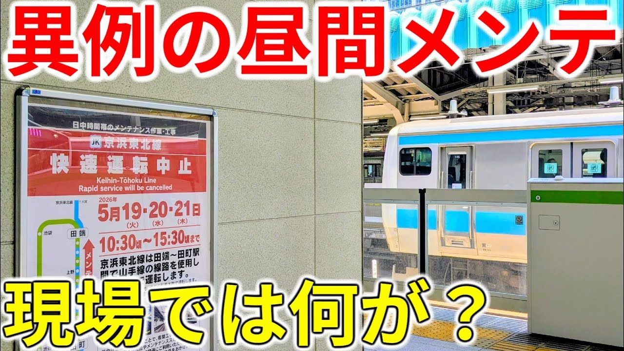 【快速運転中止】京浜東北線が異例の"昼間メンテナンス"を実施!現場では何が起きている?