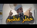 خطر عظيم خطبة الجمعة 23 1 2026 عبدالسميع الشيخ 