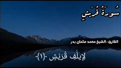 سوره قريش بصوت الشيخ محمد عثمان بدر