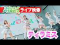 【NEXTアイドル】ティラミス/♪君とのSweet Time♡【次回はばフェスは7月11日開催】2024年10月デビュー!NEXTライブ連続出場!