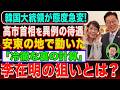 【日韓接近に異変】高市総理への厚遇は偶然ではない…安東で動いた李在明政権の冷徹な国家戦略、その狙いは何か？