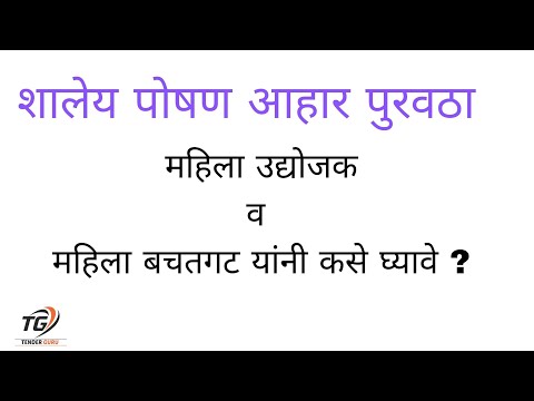 शालेयपोषण आहार चे ई टेंडर कसे घ्यावे | महिलासाठी राखीव | महिला बचतगट | स्वयंसेवी संस्था |महिला मंडळ