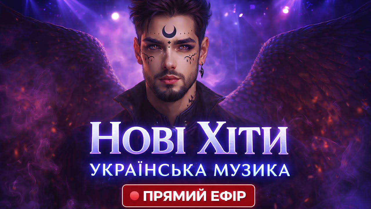 Нові Хіти | Сучасна Українська Музика 2026 | SOKOLEY UA Music  Live Stream