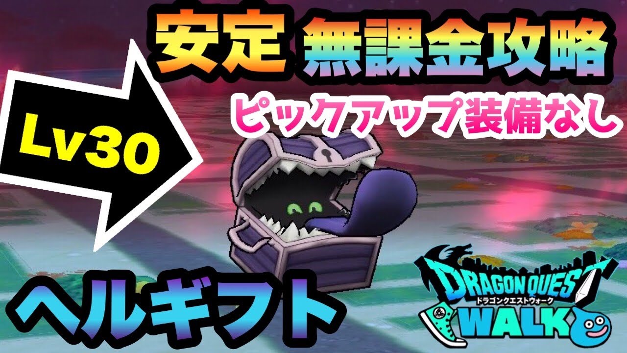 ドラクエウォーク ややこしいヘルギフトlv30をピックアップ装備なしで安定無課金攻略 ドラゴンクエストウォーク Youtube ドラクエウォーク ややこしいヘルギフトlv30をピックアップ装備なしで安定無課金攻略 ドラゴンクエストウォーク Youtube