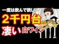 【ワイン初心者】一度は飲むべき！凄い2千円台の白ワイン（ゆっくり解説）